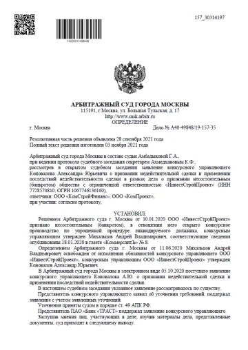 Определение Арбитражного суда города Москвы от 03 ноября 2021 года