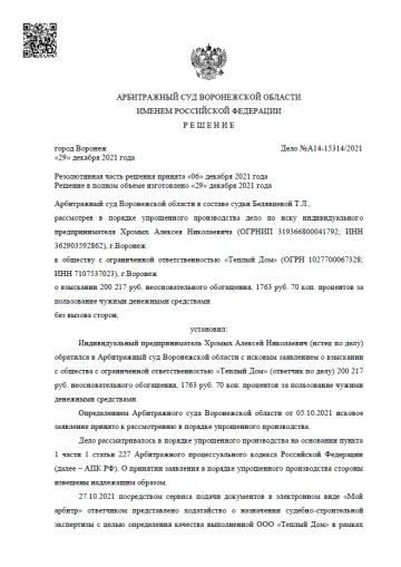 Решение Арбитражного суда Воронежской области 29 декабря 2021 года